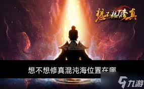 想不想修真巫族祖庙位置在哪