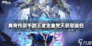 奥奇传说手游王者龙皇梵天技能详解