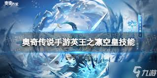 奥奇传说手游神曜寒魄冰灵王技能有哪些