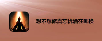 想不想修真忘忧酒换什么最划算