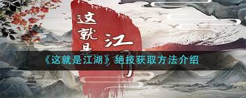 这就是江湖绝技获取方法