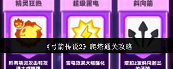 弓箭传说2如何爬塔通关