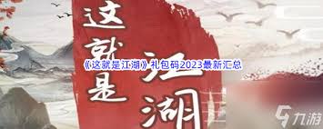 这就是江湖礼包兑换码怎么获取