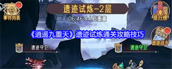 逍遥九重天遗迹试炼攻略