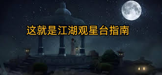 这就是江湖观星台九芯诸葛锁怎么玩