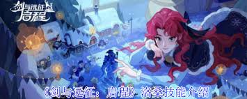 剑与远征启程洛桑技能解析