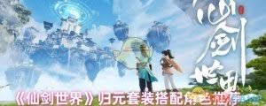 仙剑世界归元套装如何搭配