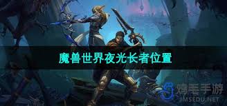 魔兽世界夜光长者位置在哪
