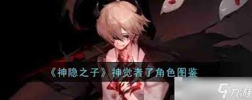 神隐之子神觉者鹤怎么样