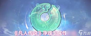 凡人传说玉真界玩法攻略