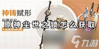 原神尘世之锁适合哪些角色