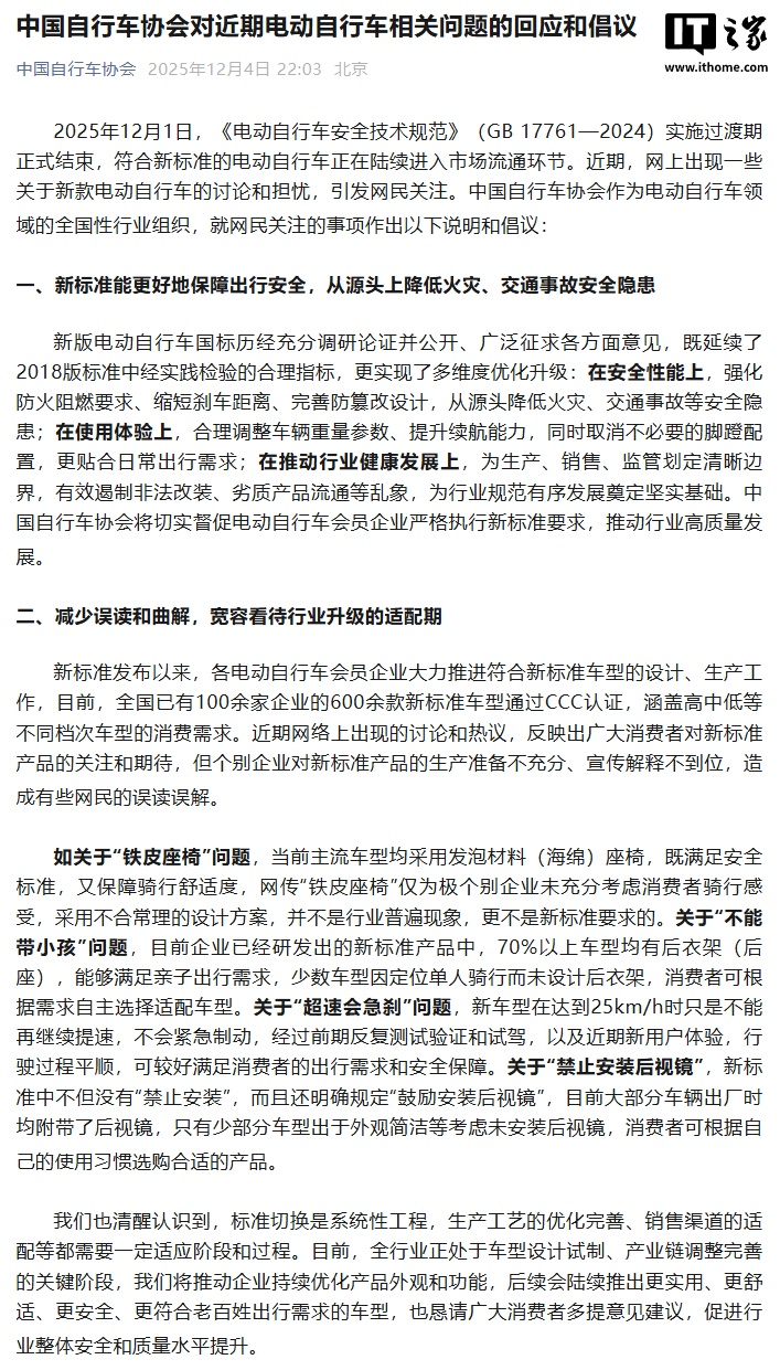 中国自行车协会对近期电动自行车相关问题进行回应：个别企业生产准备不充分、宣传解释不到位