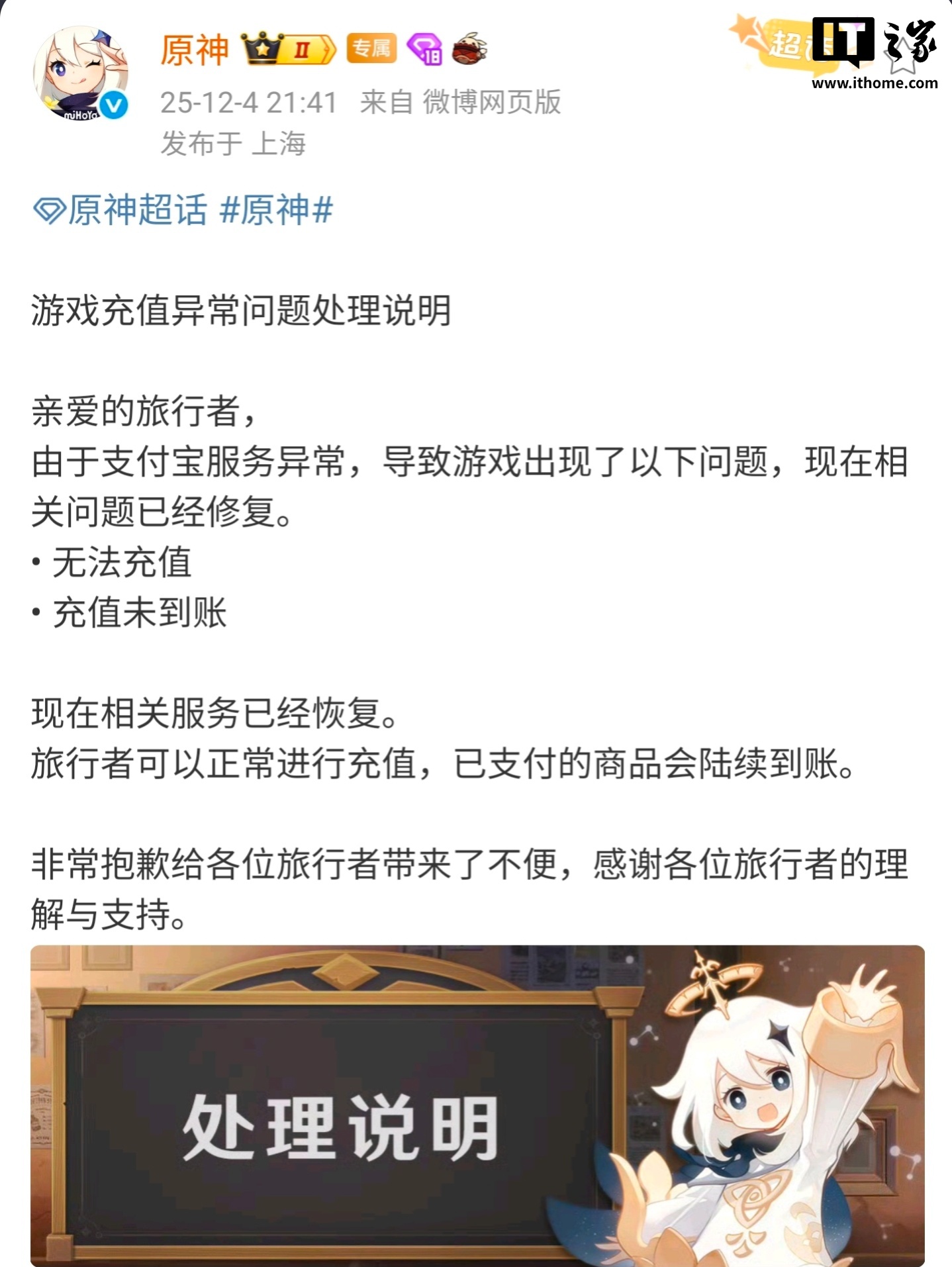 米哈游《原神》回应游戏充值异常：支付宝服务异常，现已修复