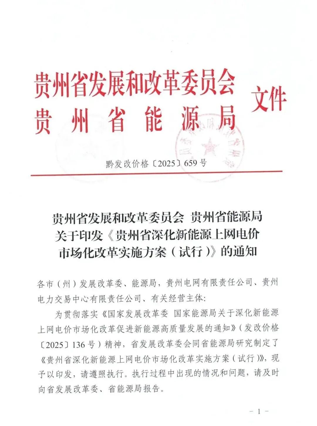 贵州136号文印发：增量0.19~0.3515元/度、90%；存量0.3515元/度、80%~100%