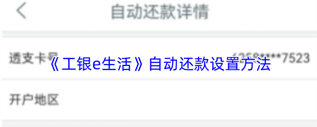 《工银e生活》自动还款设置方法