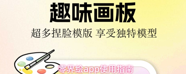 零界绘app使用指南