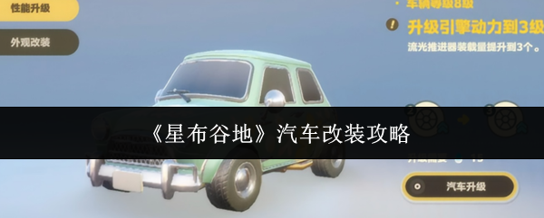 《星布谷地》汽车改装攻略