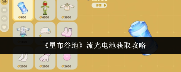 《星布谷地》流光电池获取攻略