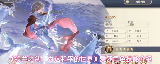 《铃兰之剑：为这和平的世界》爱莎角色技能介绍