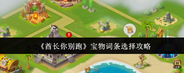 《酋长你别跑》宝物词条选择攻略