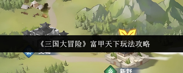 《三国大冒险》富甲天下玩法攻略