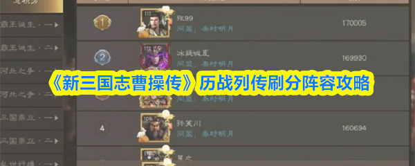 《新三国志曹操传》历战列传刷分阵容攻略