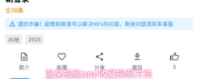 坚果视频app收藏视频方法