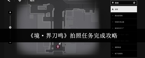 《境·界刀鸣》拍照任务完成攻略