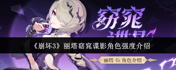 《崩坏3》丽塔窈窕谍影角色强度介绍