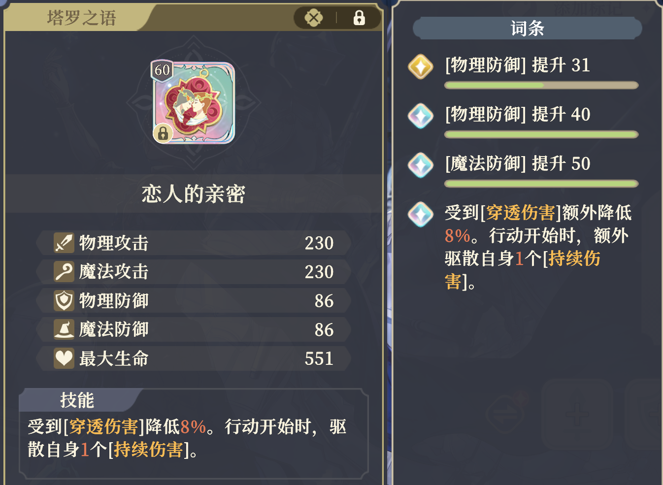 《铃兰之剑：为这和平的世界》塔罗“恋人的亲密”属性效果介绍