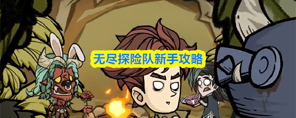 无尽探险队新手攻略