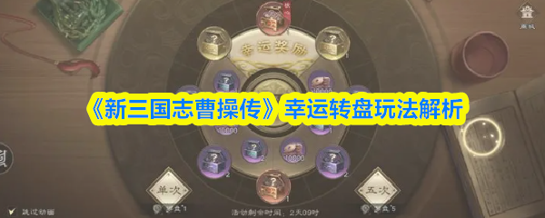 《新三国志曹操传》幸运转盘玩法解析