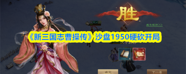 《新三国志曹操传》沙盘1950硬砍开局