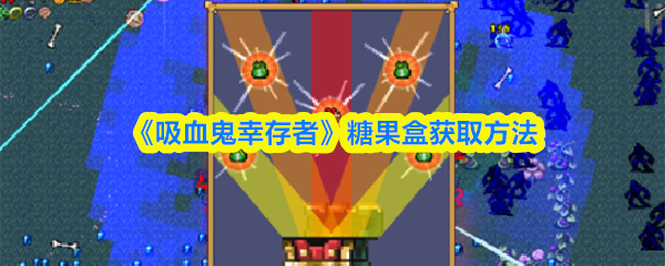 《吸血鬼幸存者》糖果盒获取方法