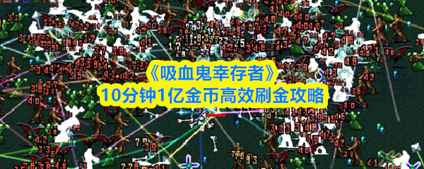 《吸血鬼幸存者》10分钟1亿金币高效刷金攻略