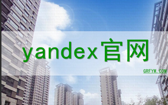 Yandex官网免登录入口-如何无需账号访问Yandex搜索引擎