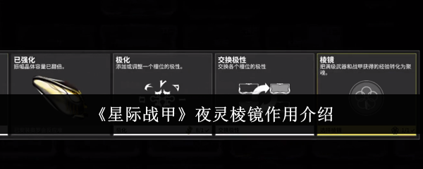 《星际战甲》夜灵棱镜作用介绍
