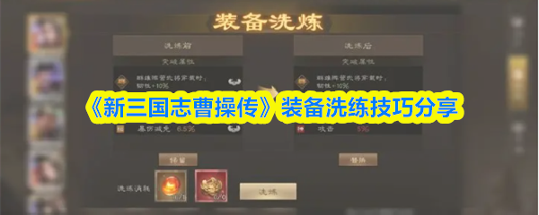 《新三国志曹操传》装备洗练技巧分享