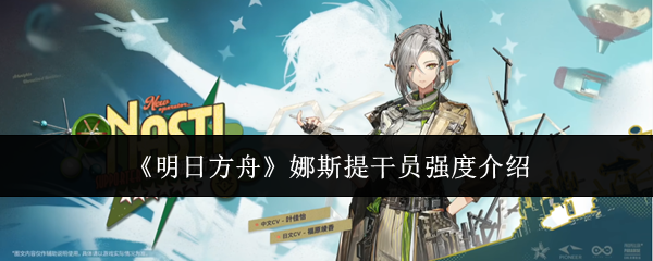 《明日方舟》娜斯提干员强度介绍