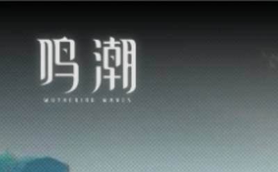 云鸣潮官方网页版游戏-免登录在线畅玩-鸣潮网页版即点即玩