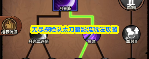 无尽探险队太刀暗影流玩法攻略