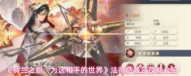 《铃兰之剑：为这和平的世界》法师萨曼莎技能介绍