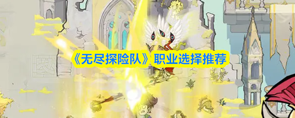 《无尽探险队》职业选择推荐