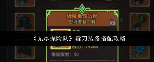 《无尽探险队》毒刀装备搭配攻略