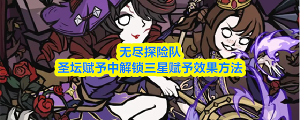 无尽探险队圣坛赋予中解锁三星赋予效果方法