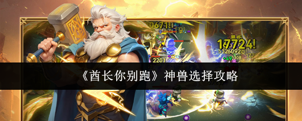 《酋长你别跑》神兽选择攻略