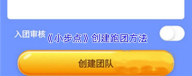 《小步点》创建跑团方法