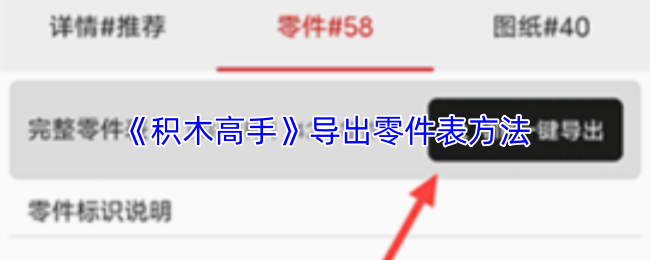 《积木高手》导出零件表方法