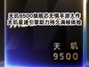 天玑9500旗舰芯无惧手游大作 天玑星速引擎助力持久满帧体验
