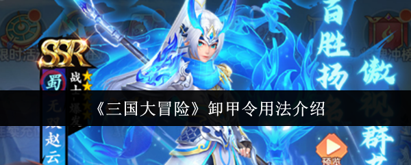 《三国大冒险》卸甲令用法介绍